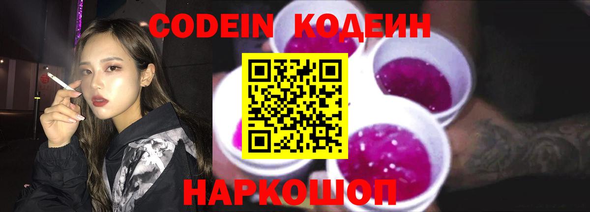 Кодеин напиток Lean (лин)  Вход с VPN  Гагарин 